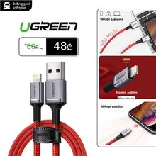 APLLE-ის პრემიუმ USB კაბელი UGREEN US293 60185 (1მ)iMart.ge