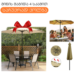 ბაღის ავეჯის ნაკრები მინის მაგიდითა და 4 სკამით + ქოლგა IM-CRF-321850iMart.ge