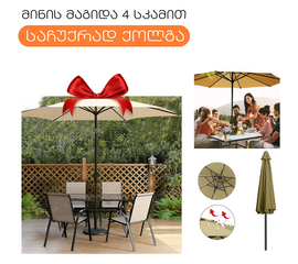 ბაღის ავეჯის ნაკრები მინის მაგიდითა და 4 სკამით + ქოლგა IM-CRF-321850iMart.ge