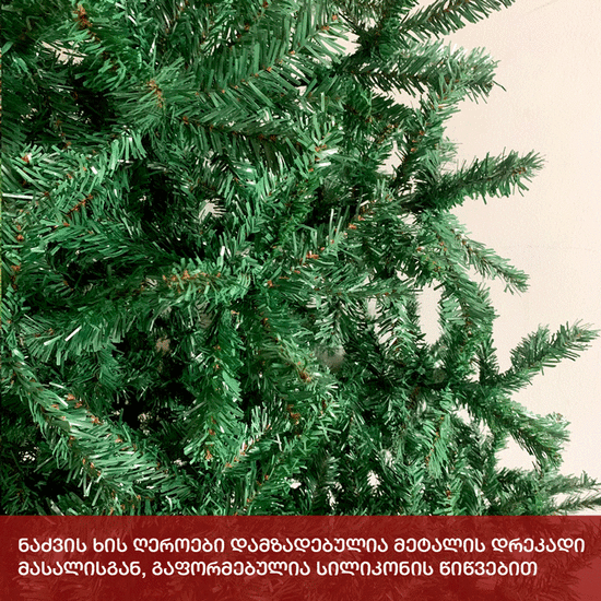 ფუმფულა საახალწლო ნაძვის ხე H180 სმ (14*15*92)iMart.ge